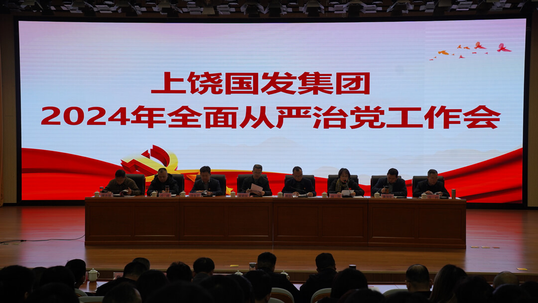 上饒國發集團召開2024年全面從嚴治黨工作會